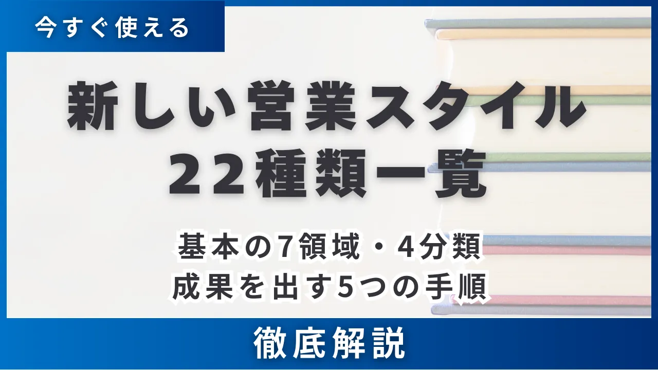 新しい営業スタイル22種類一覧・基本の7領域・4分類・成果を出す5つの手順